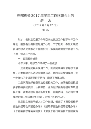在部机关2017年半年工作述职会上的讲话