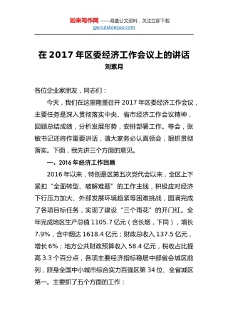 刘素月：在2017年区委经济工作会议上的讲话