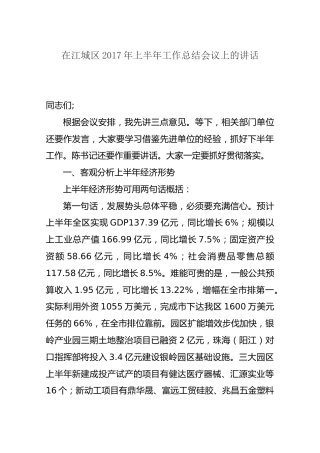 在江城区2017年上半年工作总结会议上的讲话