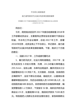 李雨露：在2017年度总结表彰暨2018年工作部署动员大会上的讲话