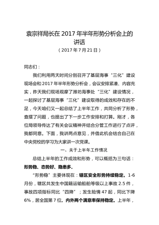 袁宗祥：在2017年半年形势分析会上的讲话