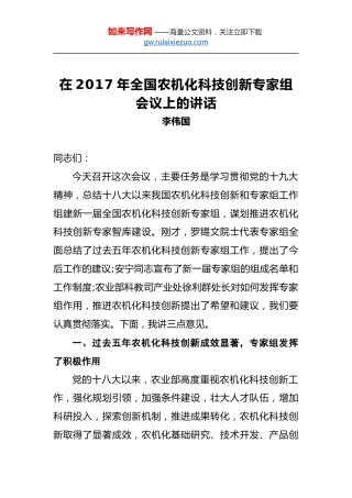 李伟国：在2017年全国农机化科技创新专家组会议上的讲话
