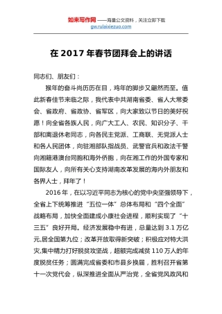 在2017年春节团拜会上的讲话