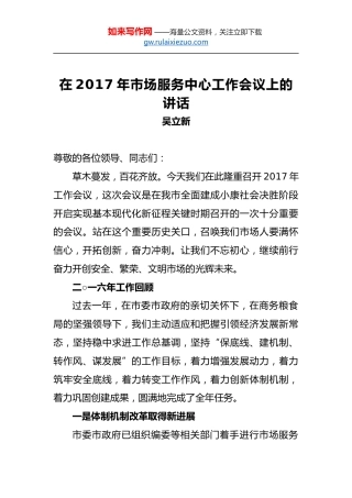 吴立新：在2017年市场服务中心工作会议上的讲话