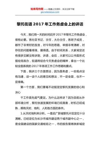 黎托街道2017年工作务虚会上的讲话