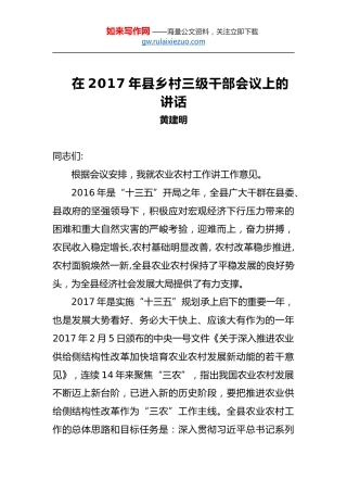 黄建明：在2017年县乡村三级干部会议上的讲话