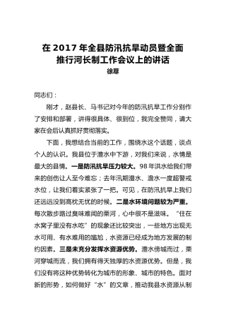 徐荩：在2017年全县防汛抗旱动员暨全面推行河长制工作会议上的讲话