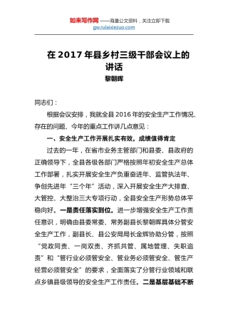 黎朝晖：在2017年县乡村三级干部会议上的讲话