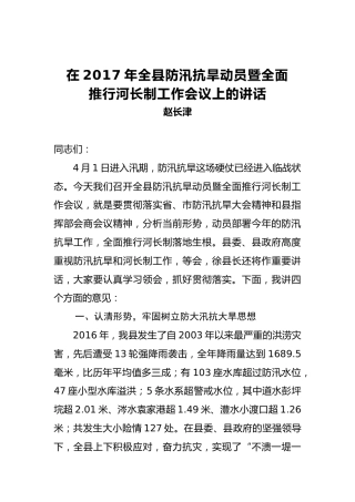 赵长津：在2017年全县防汛抗旱动员暨全面推行河长制工作会议上的讲话