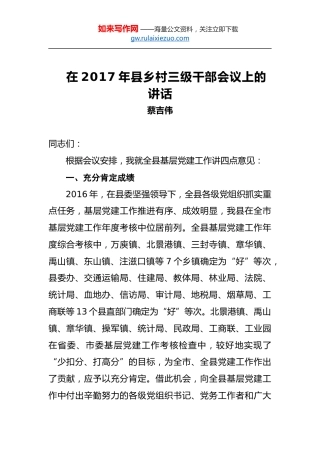 蔡吉伟：在2017年县乡村三级干部会议上的讲话