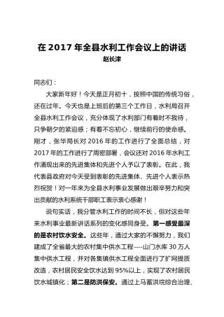 赵长津：在2017年全县水利工作会议上的讲话