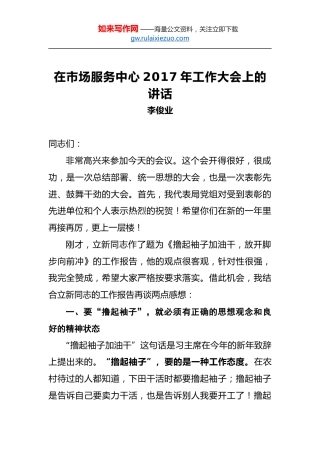李俊业：在市场服务中心2017年工作大会上的讲话