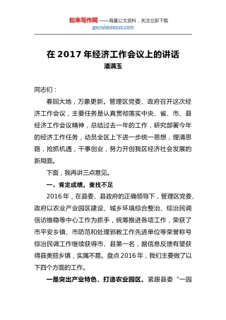 潘满玉：在2017年经济工作会议上的讲话