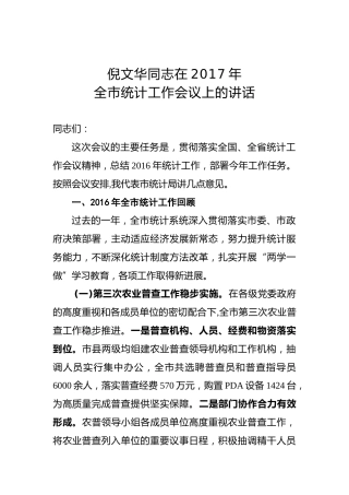 倪文华：在2017年全市统计工作会议上的讲话