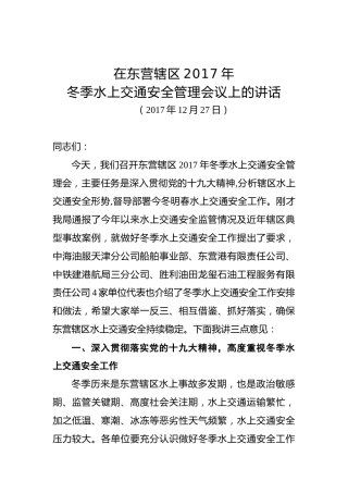 在东营辖区2017年冬季水上交通安全管理会议上的讲话
