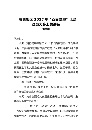 黄继满：在集聚区2017年“百日攻坚”活动动员大会上的讲话
