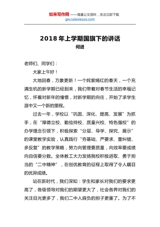 何进：2018年上学期国旗下的讲话