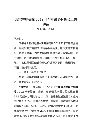 袁宗祥：在2018年半年形势分析会上的讲话