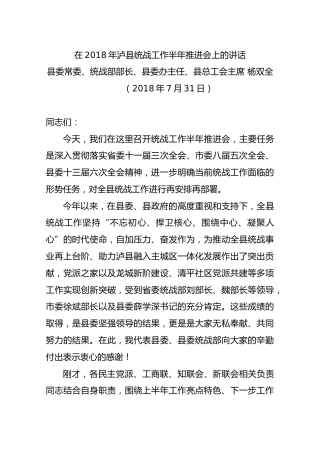 在2018年泸县统战工作半年推进会上的讲话