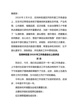 在闲林街道2018年工作务虚会议上的讲话
