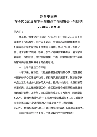 赵冬安：在全区2018年下半年重点工作部署会上的讲话