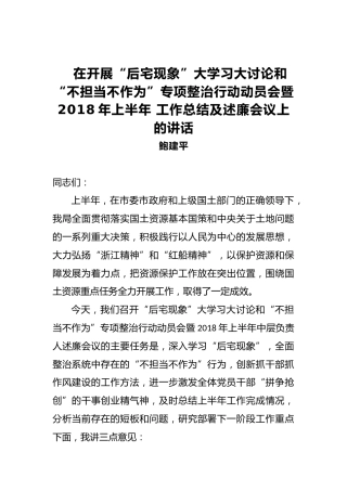 鲍建平：在开展“后宅现象”大学习大讨论和“不担当不作为”专项整治行动动员会暨2018年上半年工作总结及述廉会议上的讲话
