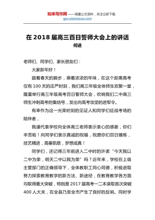 何进：在2018届高三百日誓师大会上的讲话