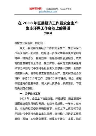 刘素月：在2018年区委经济工作暨安全生产生态环保工作会议上的讲话