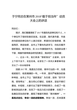 于宁：在莱州市2018“敢于担当年”动员大会上的讲话