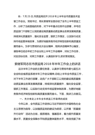 索继军：在市质监局2018年半年工作会上的讲话