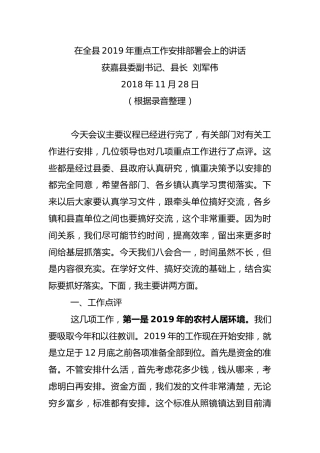 在全县2019年重点工作安排部署会上的讲话