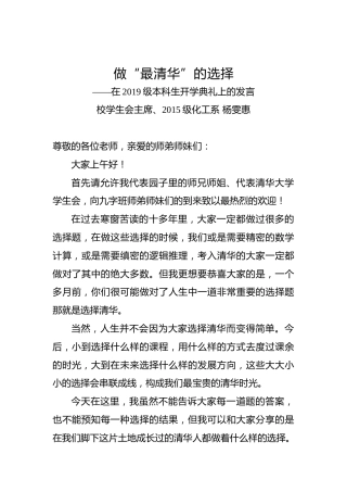 本科生代表杨雯惠在清华大学2019级本科生开学典礼上的发言