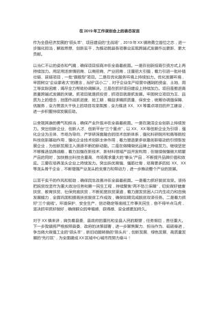 在2019年工作谋划会上的表态发言