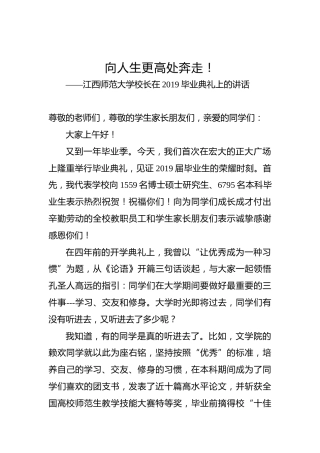 江西师范大学校长在2019毕业典礼上的讲话