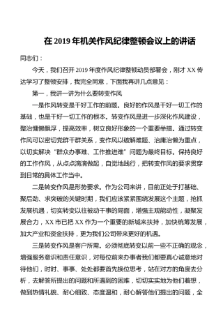 【廉政作风】在2019年机关作风纪律整顿会议上的讲话