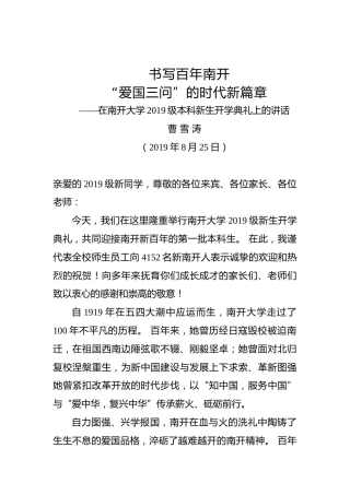 曹雪涛校长在南开大学2019级本科新生开学典礼上的讲话