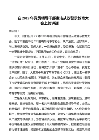 【廉政作风】在2019年党员领导干部廉洁从政警示教育大会上的讲话