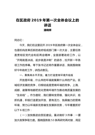 潘晓辉：在区政府2019年第一次全体会议上的讲话