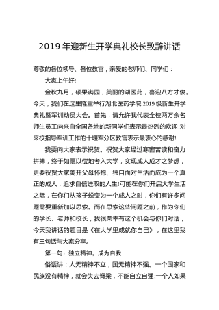 2019年迎新生开学典礼校长致辞讲话