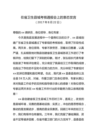 在省卫生县城考核通报会上的表态发言（20180821送审稿）