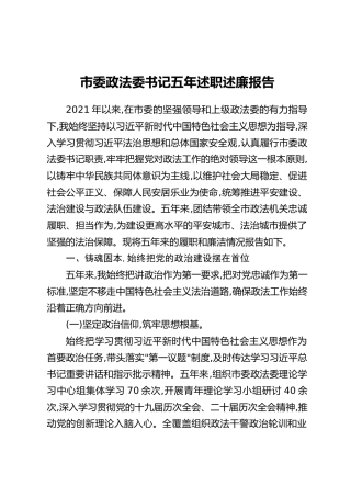 市委政法委书记五年述职述廉报告
