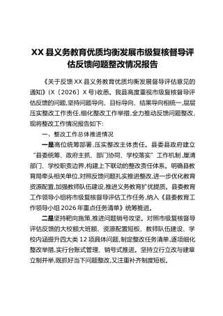 XX县义务教育优质均衡发展市级复核督导评估反馈问题整改情况报告