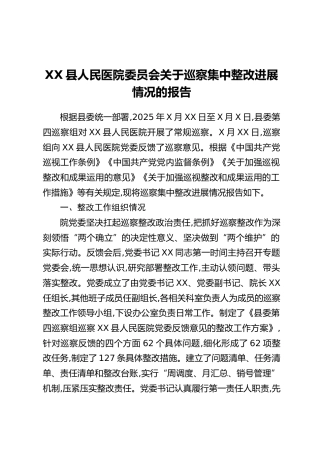 XX县人民医院委员会关于巡察集中整改进展情况的报告