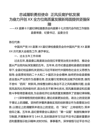 XX县第XX届纪律检查委员会向县第XX次党代会作的工作报告