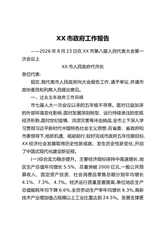 XX市五年换届政府工作报告