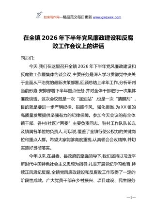 在全镇2026年下半年党风廉政建设和反腐败工作会议上的讲话