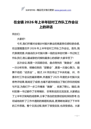 在全镇2026年上半年驻村工作队工作会议上的讲话