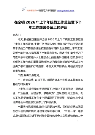 在全镇2026年上半年统战工作总结暨下半年工作部署会议上的讲话