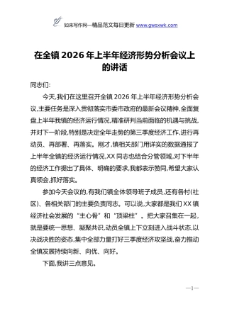 在全镇2026年上半年经济形势分析会议上的讲话