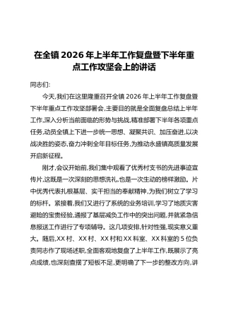 在全镇2026年上半年工作复盘暨下半年重点工作攻坚会上的讲话